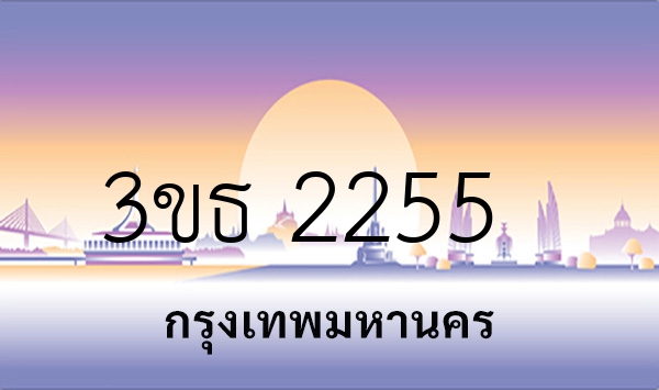 3ขธ 2255